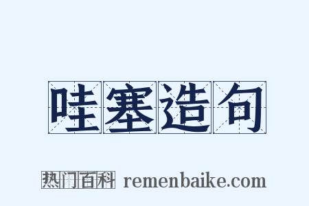 哇塞造句是什么意思的图片